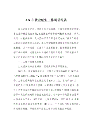 XX市就业创业工作调研报告.docx