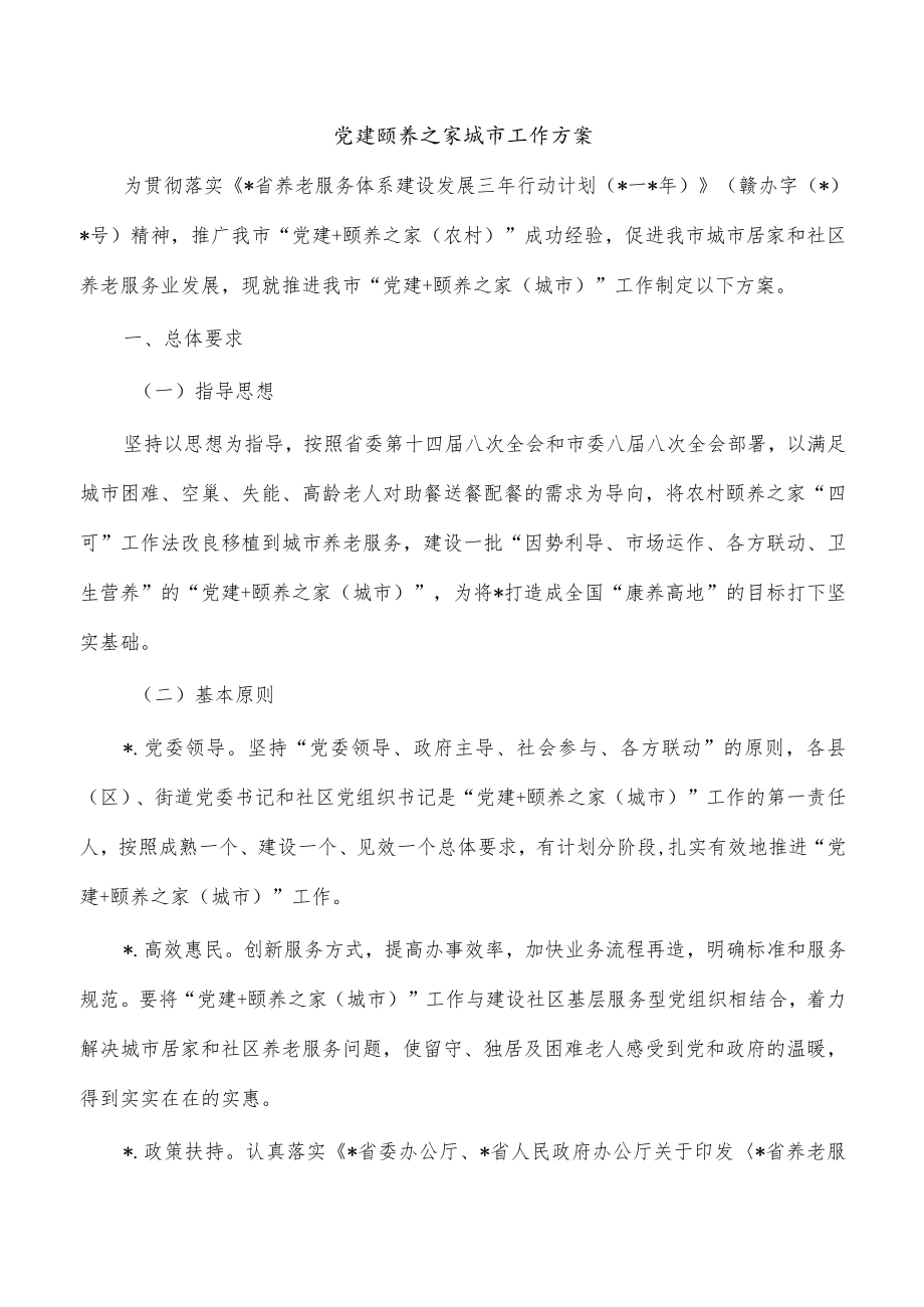 党建颐养之家城市工作方案.docx_第1页