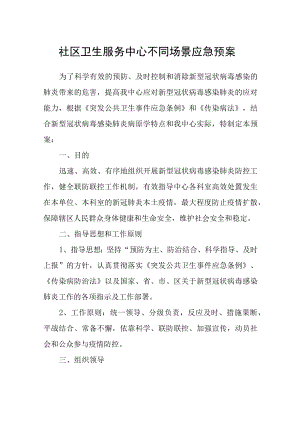 社区卫生服务中心不同场景应急预案.docx