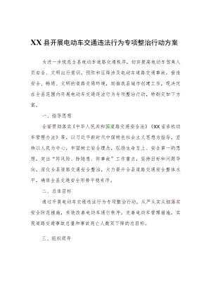 XX县开展电动车交通违法行为专项整治行动方案.docx