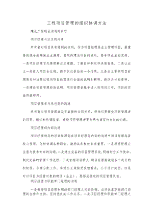 工程项目管理的组织协调方法.docx