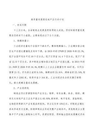 高质量发展绿色硅产业行动计划.docx