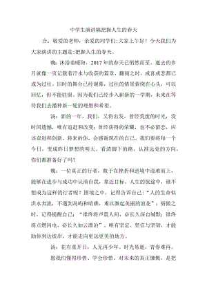 中学生演讲稿把握人生的春天.docx