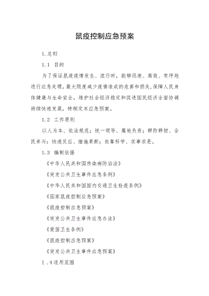 鼠疫控制应急预案.docx