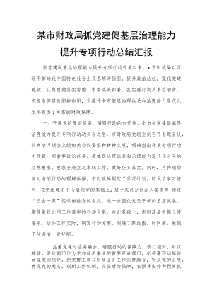 某市财政局抓党建促基层治理能力提升专项行动总结汇报.docx