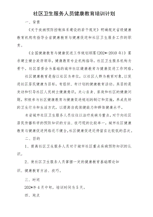社区卫生服务人员健康教育培训计划.docx