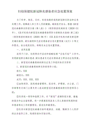 妇幼保健院新冠肺炎感染者应急处置预案.docx