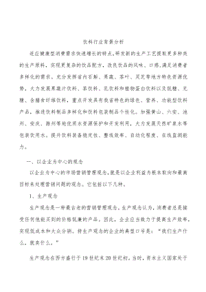 饮料行业背景分析.docx