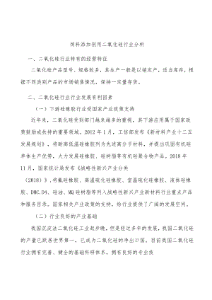 饲料添加剂用二氧化硅行业分析.docx