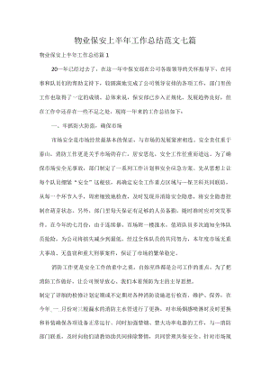 物业保安上半年工作总结范文七篇.docx