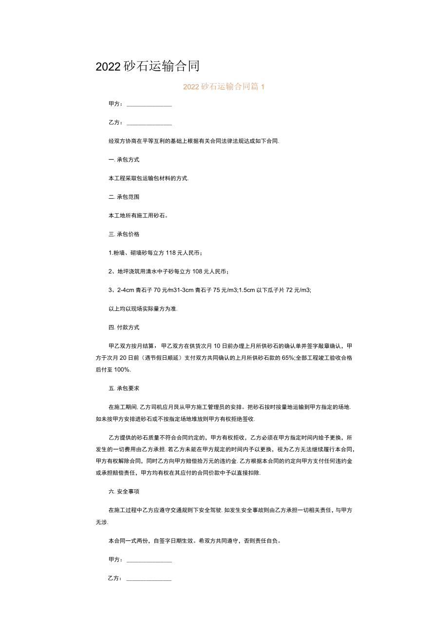 2022砂石运输合同.docx_第1页