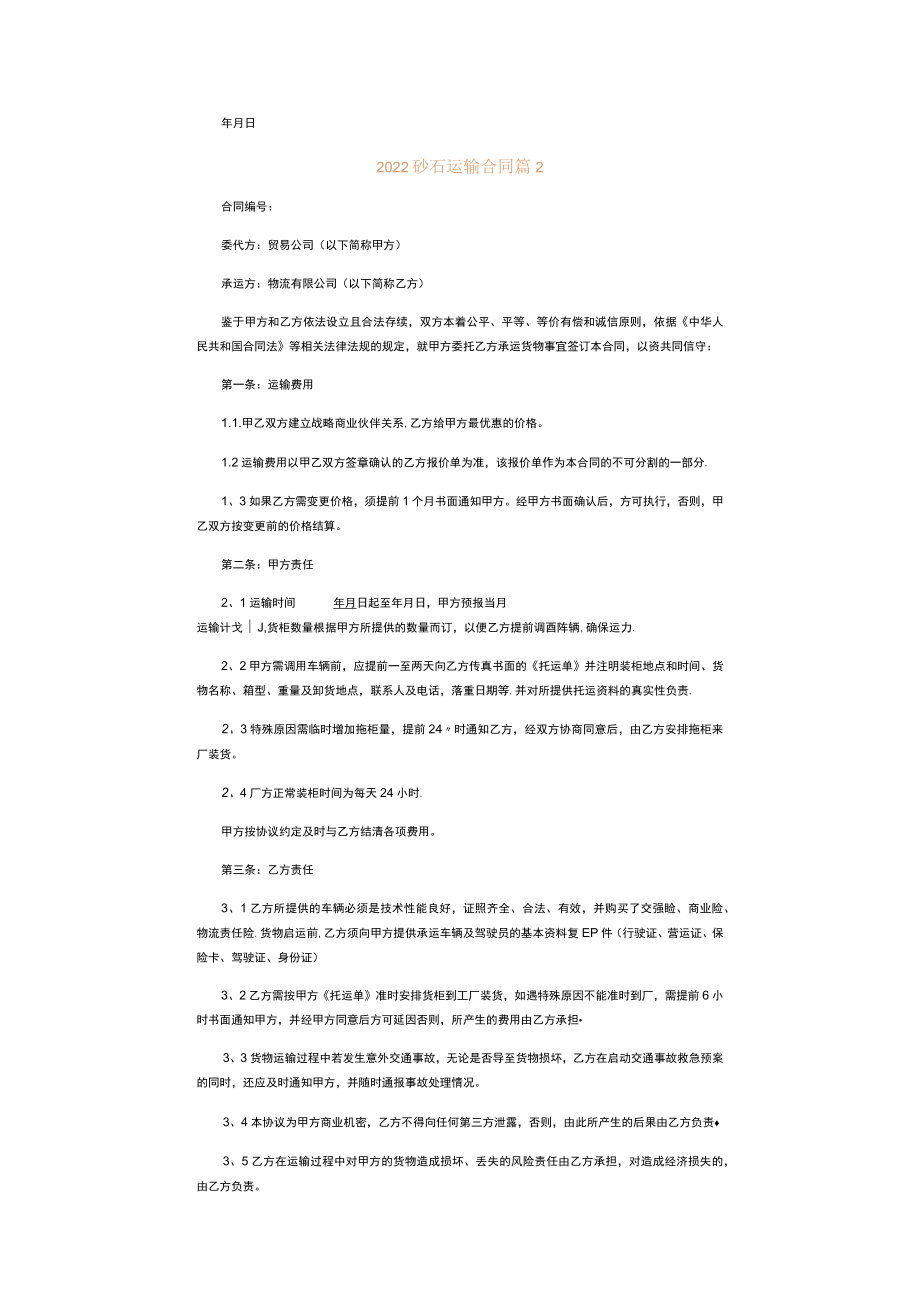 2022砂石运输合同.docx_第2页