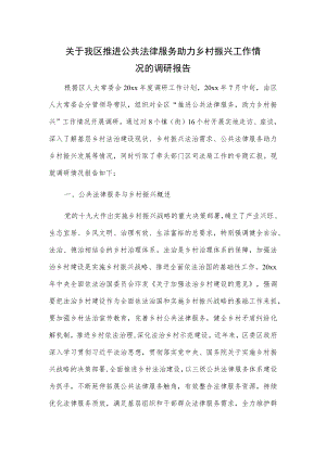 关于我区推进公共法律服务助力乡村振兴工作情况的调研报告.docx