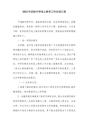 2022年初级中学线上教学工作总结汇报.docx