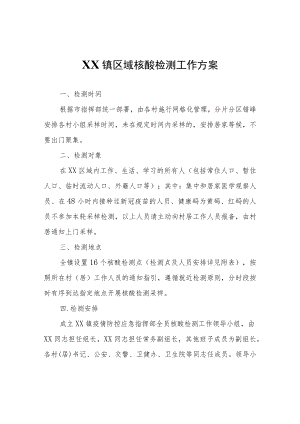 XX镇区域核酸检测工作方案.docx