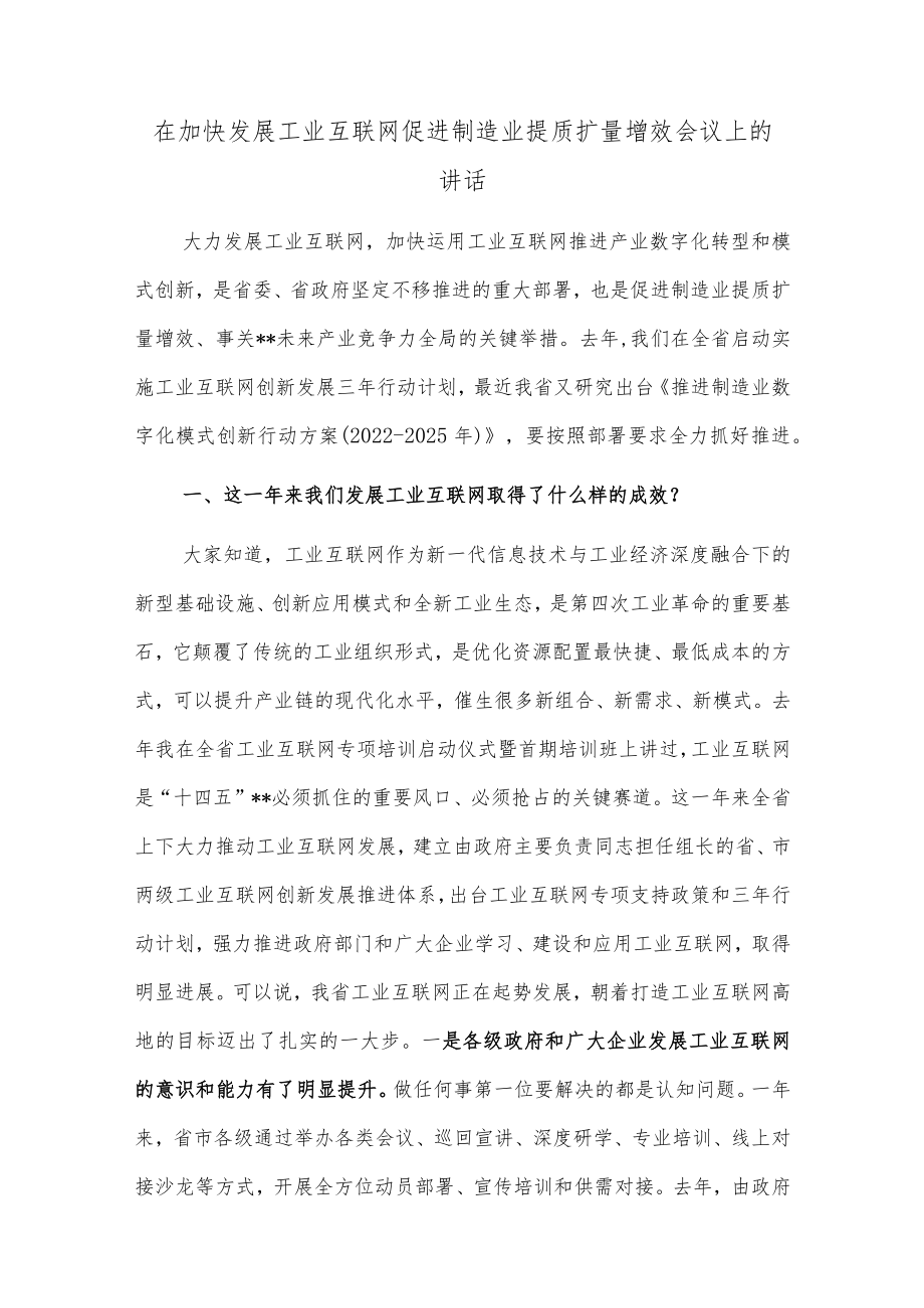 在加快发展工业互联网促进制造业提质扩量增效会议上的讲话.docx_第1页