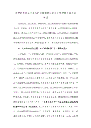 在加快发展工业互联网促进制造业提质扩量增效会议上的讲话.docx