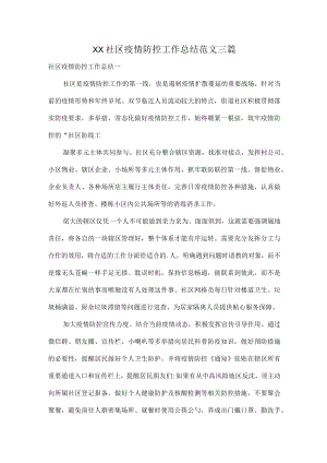 XX社区疫情防控工作总结范文三篇.docx