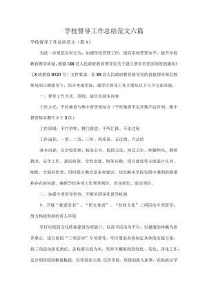 学校督导工作总结范文六篇.docx