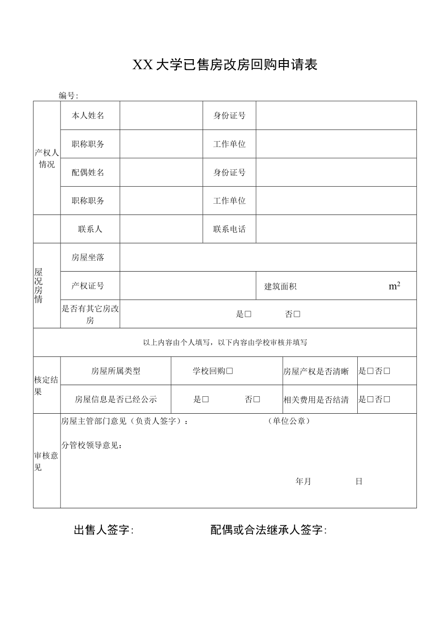 大学已售房改房回购申请表.docx_第1页