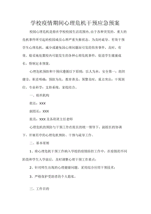 学校疫情期间心理危机干预应急预案.docx