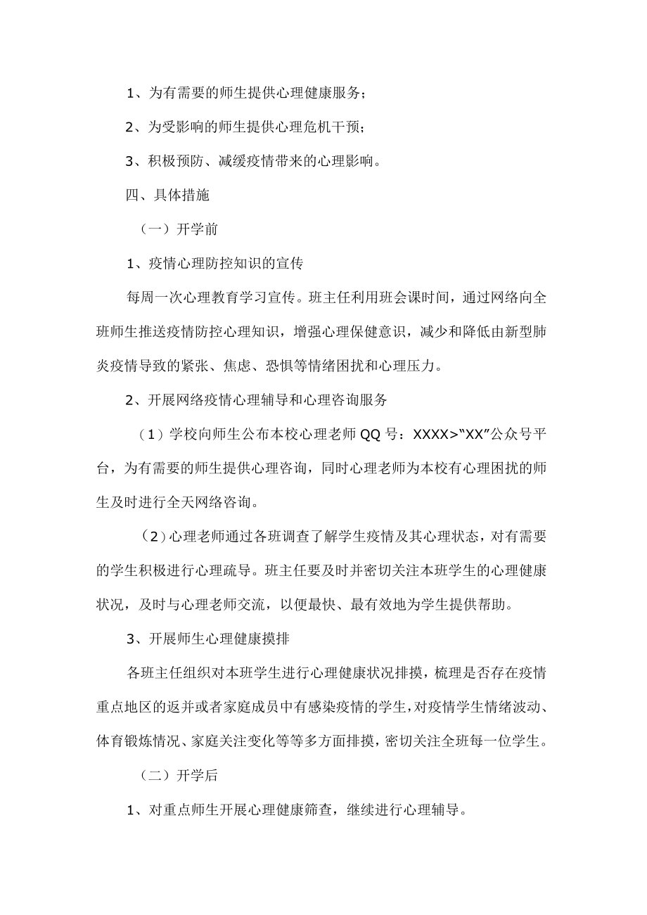 学校疫情期间心理危机干预应急预案.docx_第2页