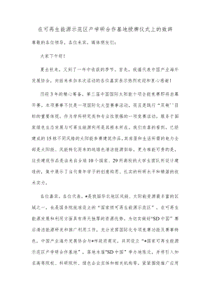 在可再生能源示范区产学研合作基地授牌仪式上的致辞.docx