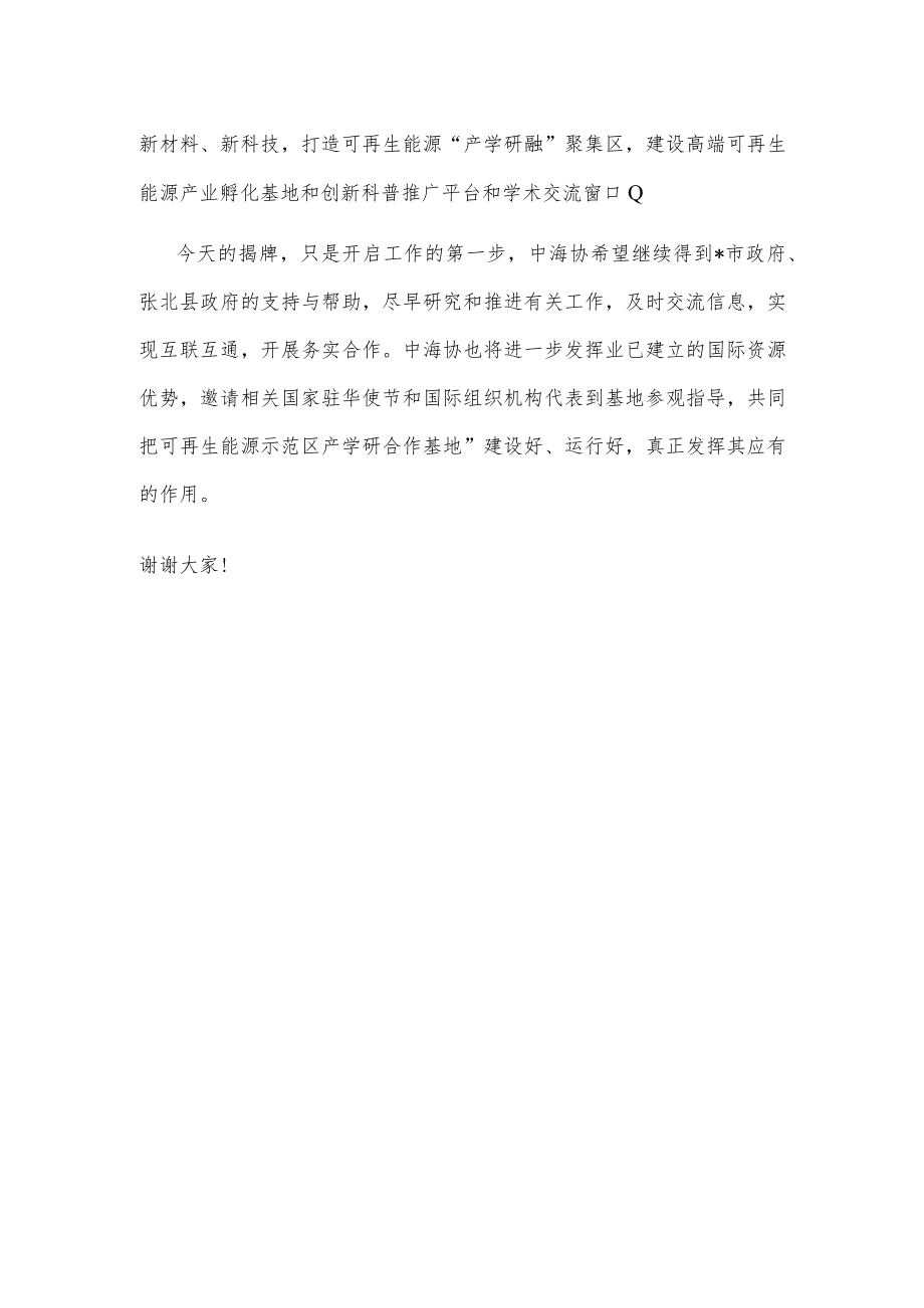 在可再生能源示范区产学研合作基地授牌仪式上的致辞.docx_第2页