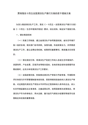 贯彻落实十四五全国清洁生产推行方案的若干措施方案.docx