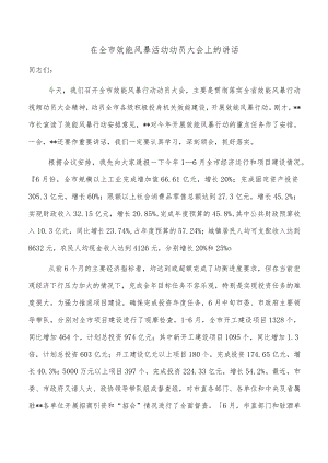 在全市效能风暴活动动员大会上的讲话.docx