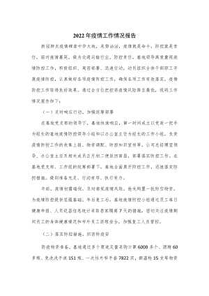 2022年疫情工作情况报告.docx