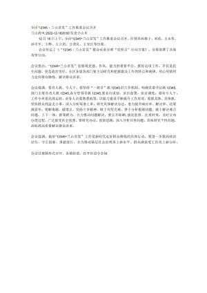 全区“12345兰山首发”工作推进会议召开.docx