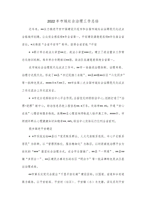 2022年市域社会治理工作总结.docx