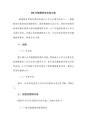 健康教育实施方案.docx