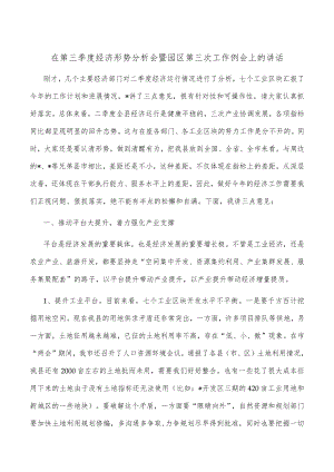 在第三季度经济形势分析会暨园区第三次工作例会上的讲话.docx
