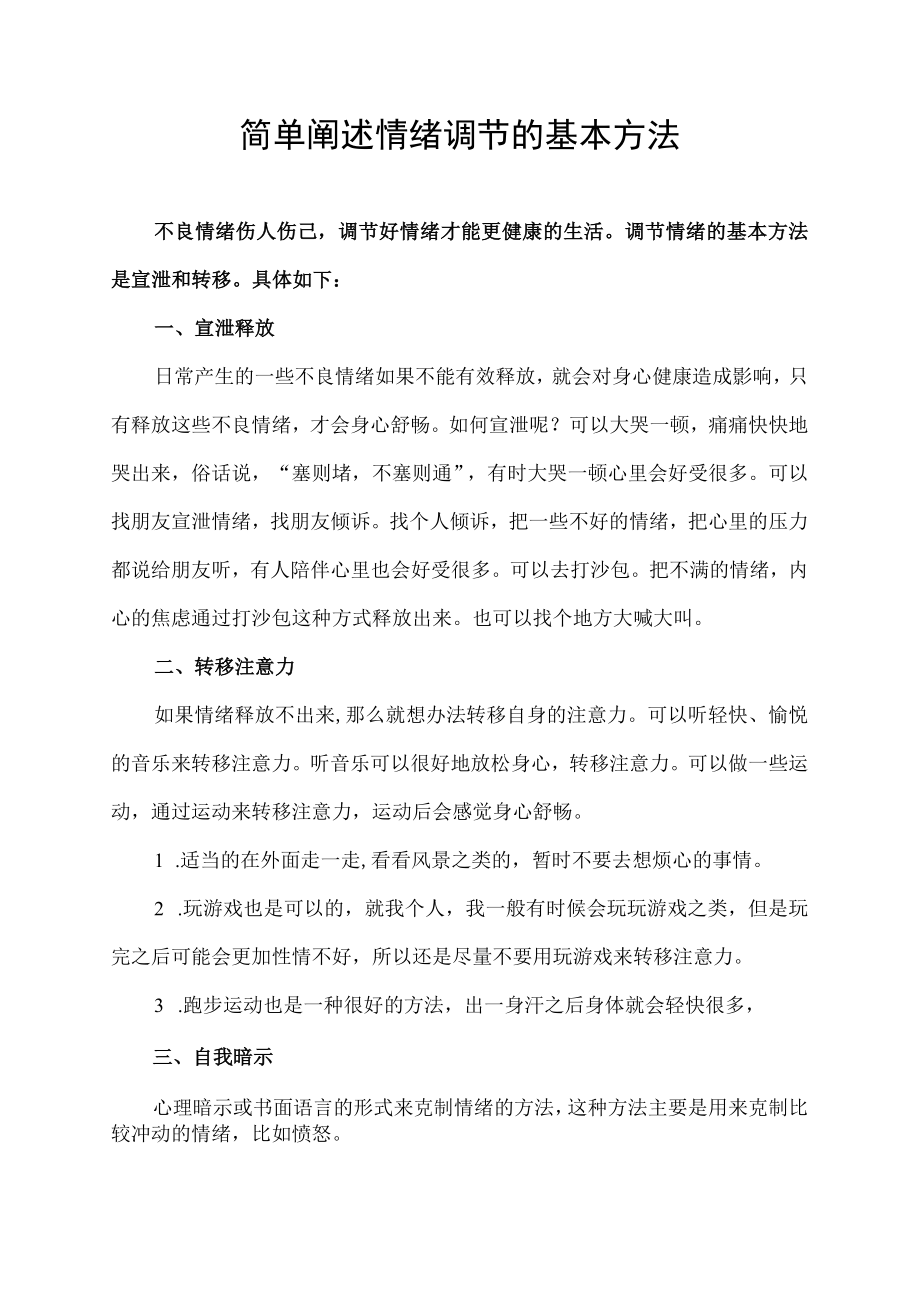 简单阐述情绪调节的基本方法.docx_第1页