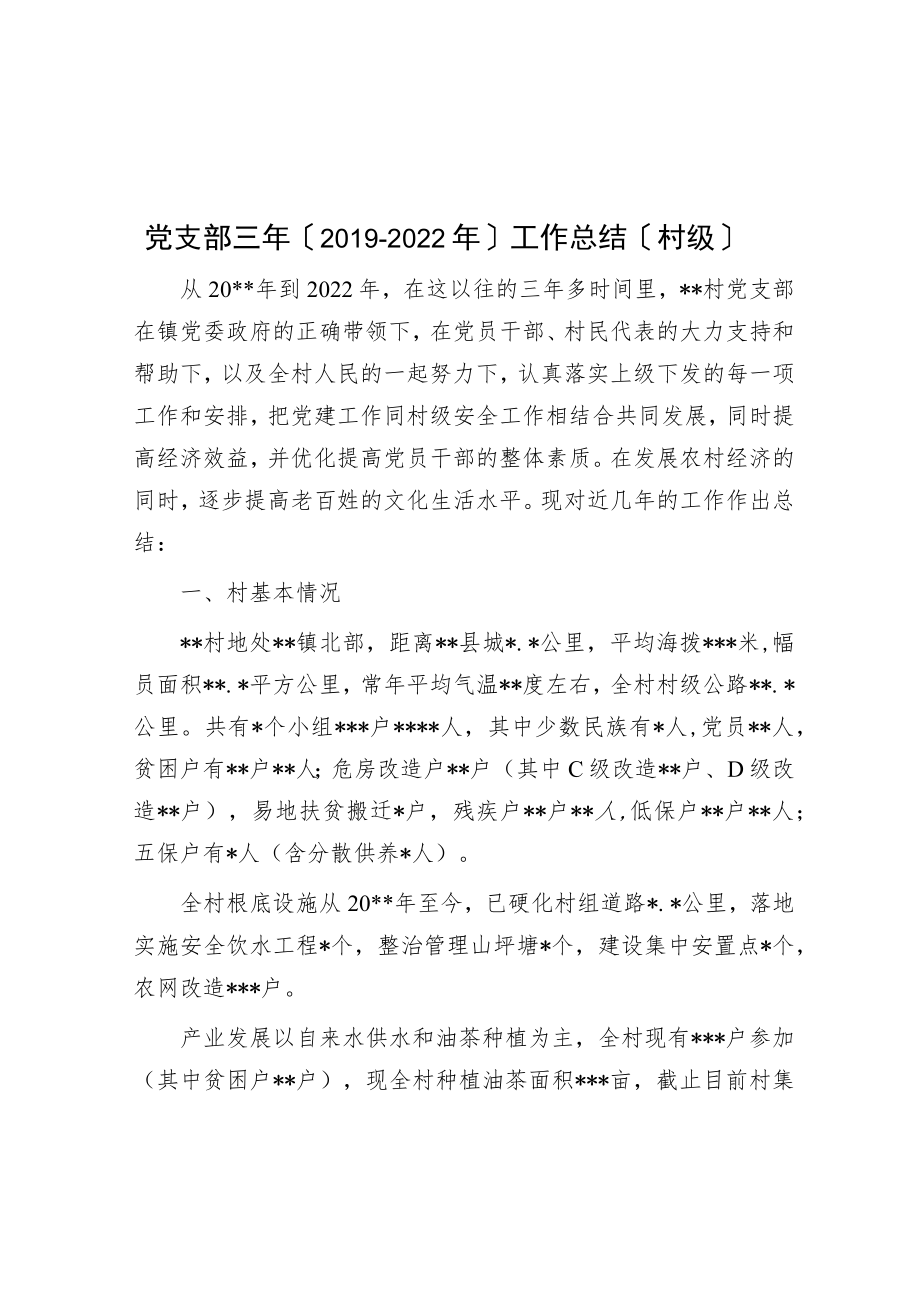 党支部三年（2019-2022年）工作总结（村级）.docx_第1页