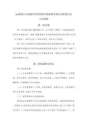 集团公司违规经营投资损失线索移交登记及核查认定工作规则.docx
