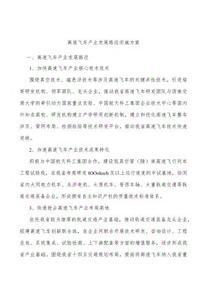 高速飞车产业发展路径实施方案.docx