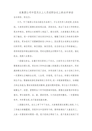 在集团公司中层及以上人员述职会议上的点评讲话.docx