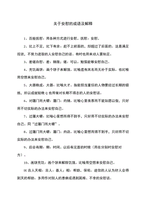 关于安慰的成语及解释（2022年）.docx