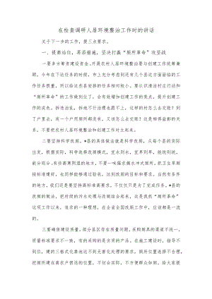 在检查调研人居环境整治工作时的讲话.docx