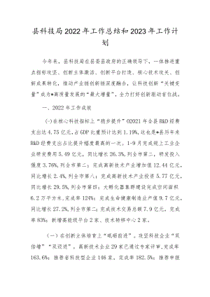 县科技局2022年工作总结和2023年工作计划.docx