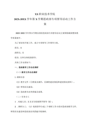 XX职业技术学院202X-20XX学年第X学期思政部专项督导活动工作方案.docx