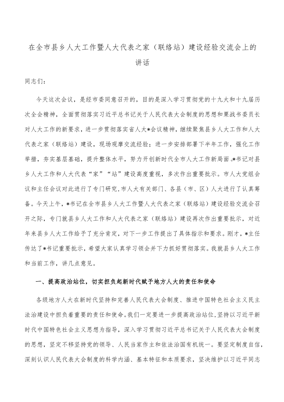在全市县乡人大工作暨人大代表之家（联络站）建设经验交流会上的讲话.docx_第1页
