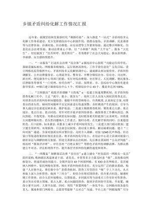 乡镇矛盾纠纷化解工作情况汇报.docx