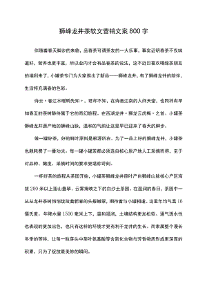 狮峰龙井茶软文营销文案800字.docx