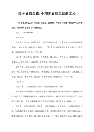 疑今者察之古,不知来者视之往的含义.docx