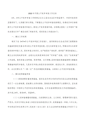 2022年开展公平竞争审查工作总结.docx