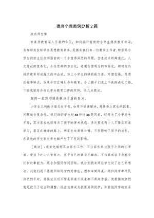 德育个案案例分析2篇.docx